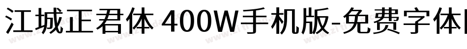 江城正君体 400W手机版字体转换